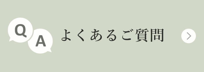 よくあるご質問