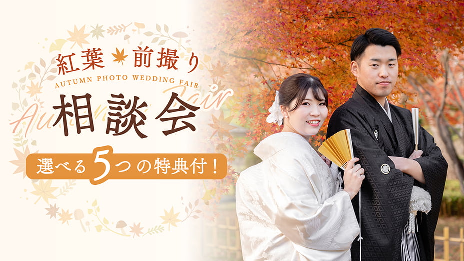 秋の紅葉前撮り相談会