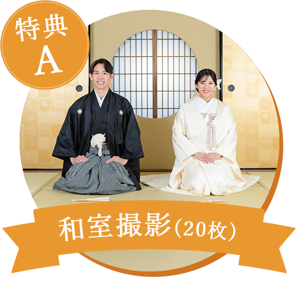 和室撮影(20枚)