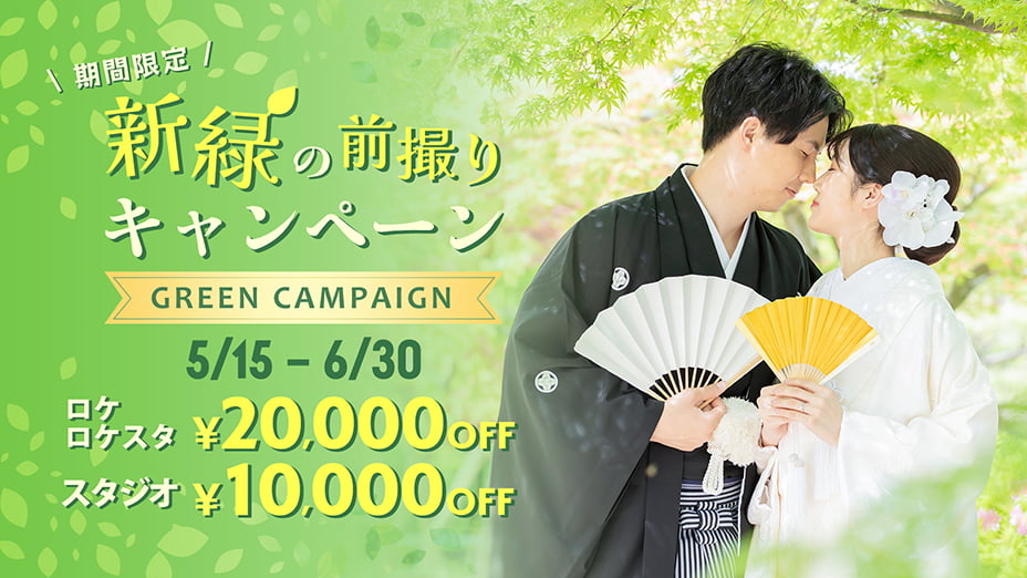 新緑の前撮りキャンペーン