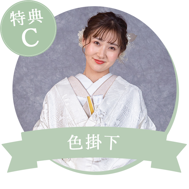色掛下