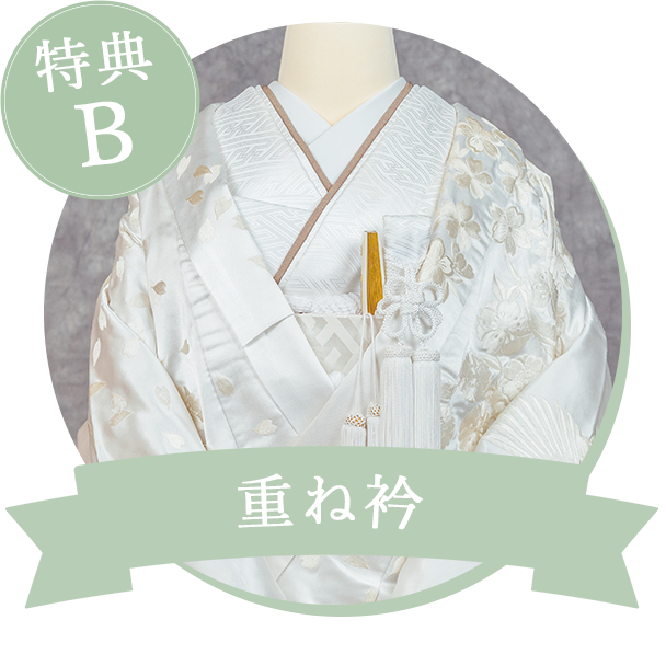 重ね衿