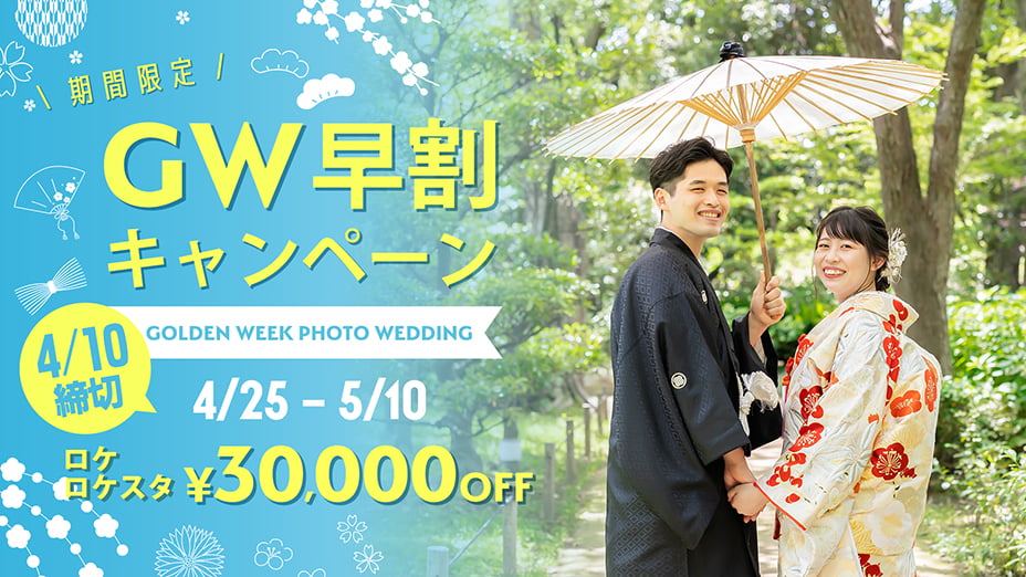 GW割引キャンペーン