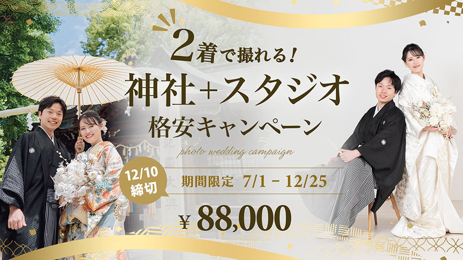 2着で撮れる!神社+スタジオ格安キャンペーン