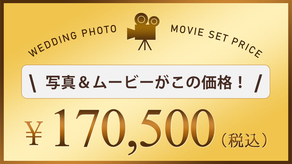 前撮りムービーの適応価格