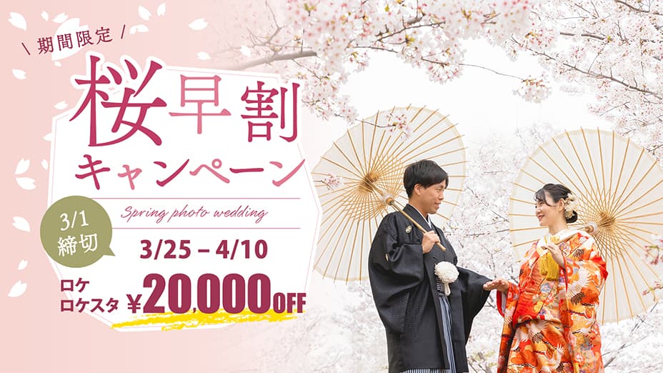 桜早割キャンペーン