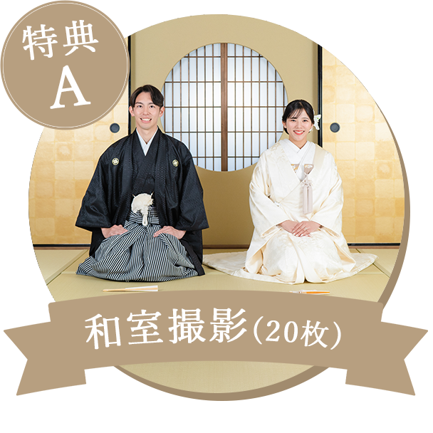 和室撮影20枚