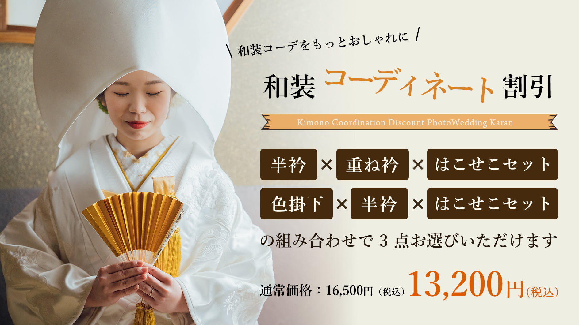 和装コーディネート割引