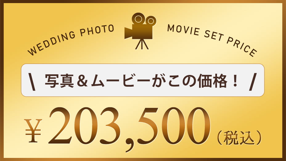 前撮りムービーの適応価格
