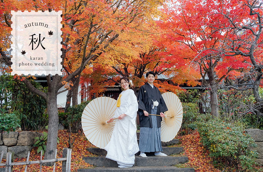 秋の和装前撮りフォト