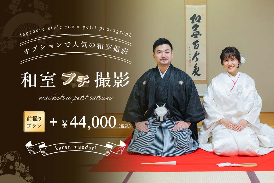 和室プチ撮影