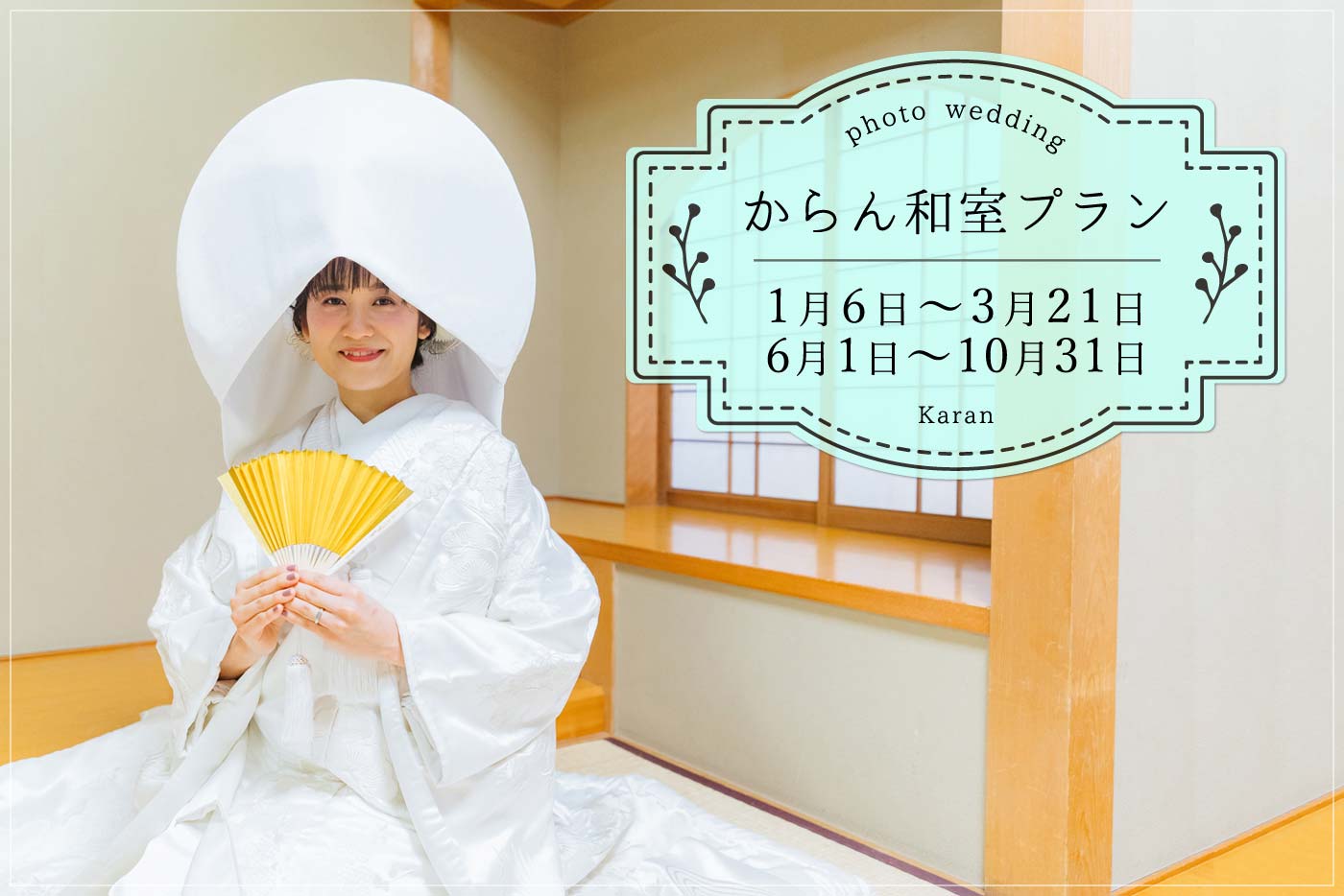 からん和室プラン