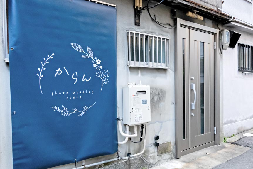 大阪前撮り*からんの店舗