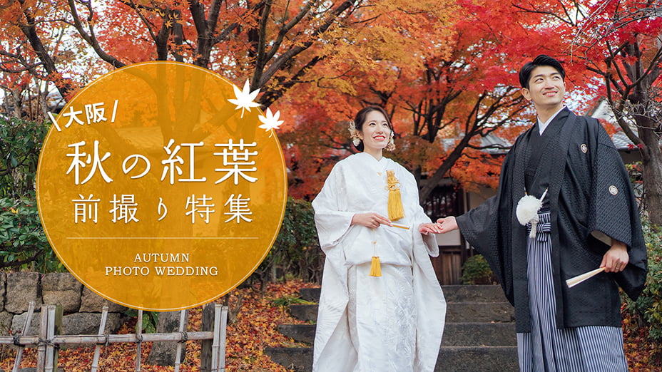 大阪 秋の紅葉前撮り特集