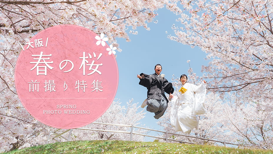 大阪 春の桜前撮り特集