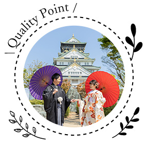 大阪前撮りのこだわりポイント03