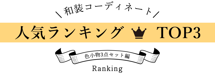 和装コーディネート人気ランキングTOP3 色小物3点セット編