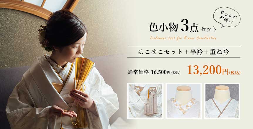 色小物3点セット