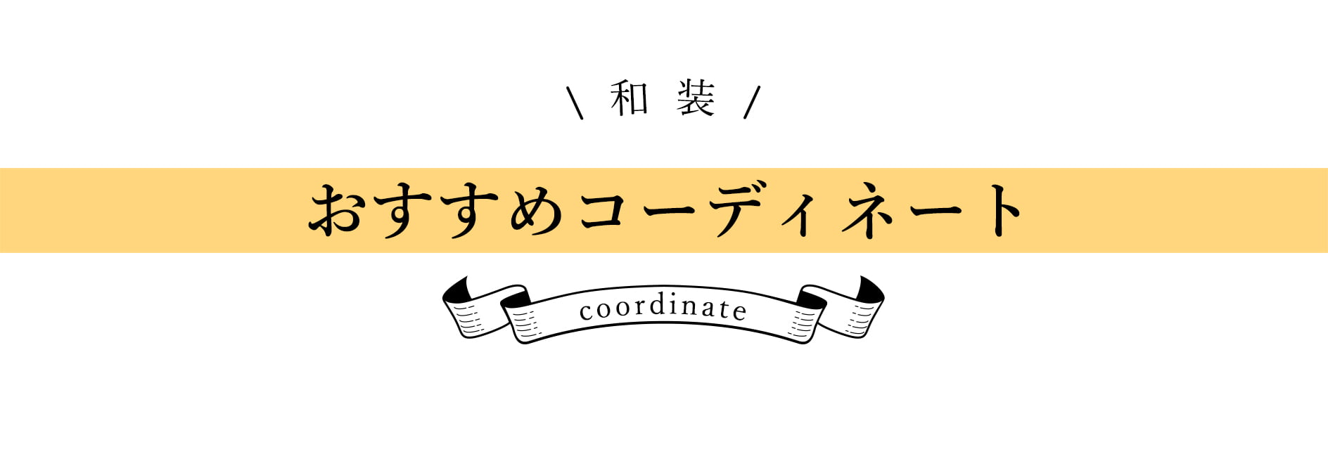和装おすすめコーディネート編