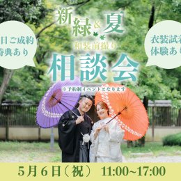 2024年5月6日(祝)新緑・夏大阪和装前撮り相談会開催！