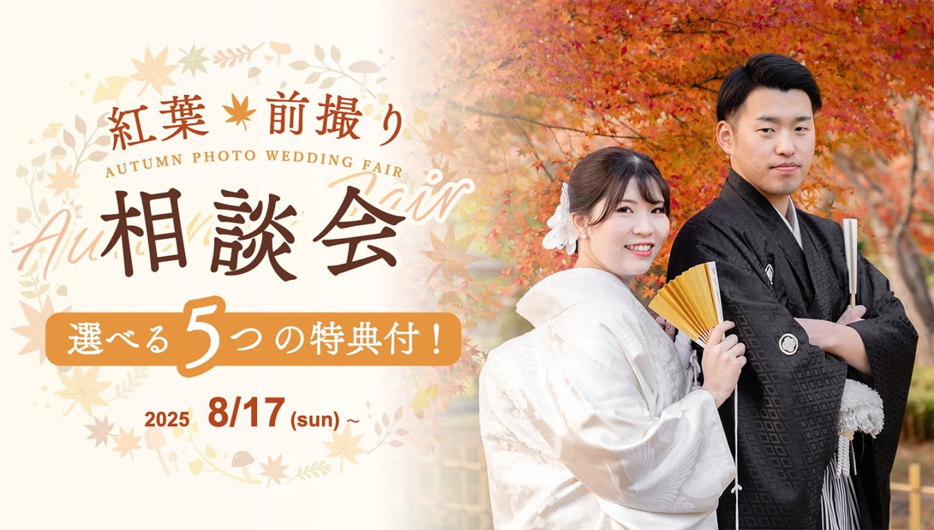 からん紅葉前撮り相談会2025