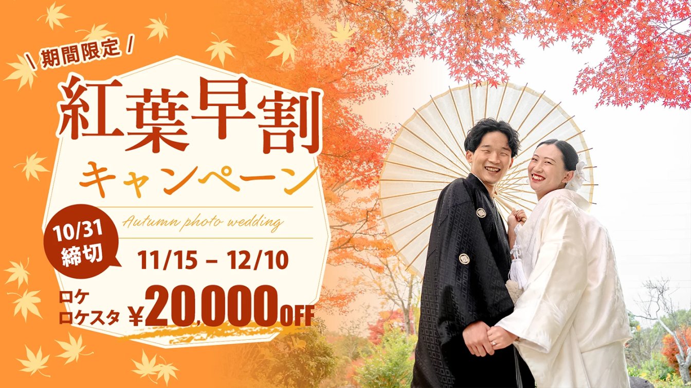 紅葉早割キャンペーン2025