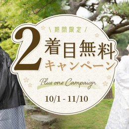 1着料金で2着撮れる！大阪和装ロケーション前撮りキャンペーン開催＊